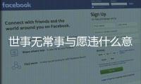 世事無常事與愿違什么意思（事與愿違什么意思）