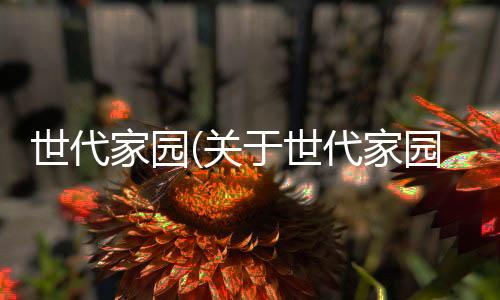 世代家園(關于世代家園簡述)