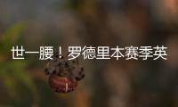 世一腰！羅德里本賽季英超7球6助，贏得球權(quán)等多項(xiàng)數(shù)據(jù)領(lǐng)跑英超