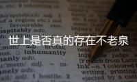 世上是否真的存在不老泉？萊特維健NMN抗衰逆齡不是夢