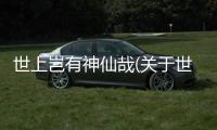 世上豈有神仙哉(關(guān)于世上豈有神仙哉簡述)