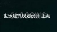 世樂建筑規劃設計 上海有限公司(關于世樂建筑規劃設計 上海有限公司簡述)