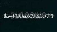 世乒和奧運雙打區(qū)別對待 施之皓稱中國隊已準(zhǔn)備完畢