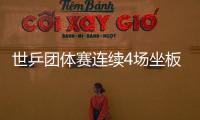 世乒團體賽連續4場坐板凳 劉詩雯或已無緣倫敦？