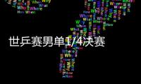世乒賽男單1/4決賽 陳玘被看低賠率力挺王皓勝