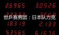 世乒賽男團(tuán)：日本隊(duì)力克俄羅斯 韓陽(yáng)險(xiǎn)遭大逆轉(zhuǎn)