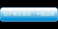 世乒賽生意經(jīng)：中國品牌狂砸千萬 中國市場是關(guān)鍵