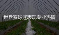 世乒賽球迷表現專業熱情 食品飲料柜臺最受歡迎
