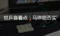 世乒賽看點：馬琳能否實現大滿貫 五金花誰接班