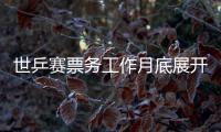 世乒賽票務工作月底展開 最低10元最高680元