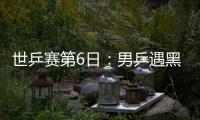 世乒賽第6日：男乒遇黑馬 女隊離決賽僅剩一步