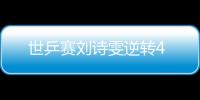 世乒賽劉詩(shī)雯逆轉(zhuǎn)4