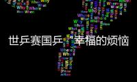 世乒賽國乒“幸福的煩惱” 單打誰上雙打又誰扛