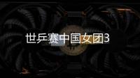 世乒賽中國女團3