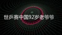 世乒賽中國92歲老爺爺衛(wèi)冕成功 佩爾森奪雙冠
