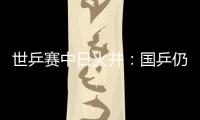 世乒賽中日火并：國乒仍老將當家 日本00后生猛