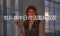 世乒賽中日對話國乒雙雙進決賽 施之皓：去拼衛冕