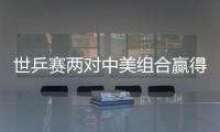 世乒賽兩對中美組合贏得開門紅 均以3比0橫掃晉級
