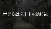 世乒賽戰況丨卡爾德拉諾一人兩分巴西仍敗 中國香港女團3
