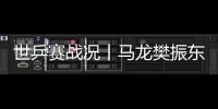 世乒賽戰(zhàn)況丨馬龍樊振東王楚欽三將出馬 中國(guó)隊(duì)豪取開(kāi)門(mén)紅