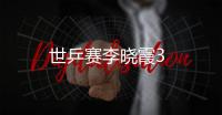 世乒賽李曉霞3