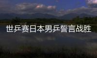 世乒賽日本男乒誓言戰勝中國 張本智和：拼下冠軍