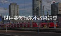 世乒賽樊振東不敵梁靖崑無(wú)緣8強(qiáng) 冠軍夢(mèng)提前破滅
