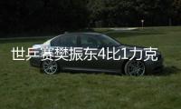 世乒賽樊振東4比1力克梁靖崑 與瑞典黑馬爭奪冠軍