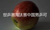 世乒賽淘汰賽中國男乒可能連戰(zhàn)強敵 女乒簽表不錯