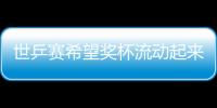 世乒賽希望獎(jiǎng)杯流動(dòng)起來(lái) 中國(guó)軍團(tuán)誓捍霸主地位