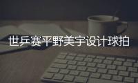 世乒賽平野美宇設(shè)計(jì)球拍套 寓意金色玄機(jī)(圖)