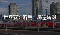世乒賽許昕丟一局逆轉對手 順利晉級男單第二輪
