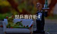 世乒賽許昕4