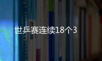 世乒賽連續(xù)18個(gè)3