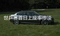世乒賽首日上座率慘淡 組委會盼中國選手吸引觀眾