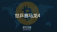 世乒賽馬龍4