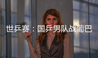 世乒賽：國乒男隊戰葡巴朝捷俄 巴西黑馬需警惕