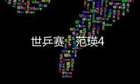世乒賽：范瑛4