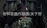 世林歌曲作品選(關(guān)于世林歌曲作品選簡(jiǎn)述)