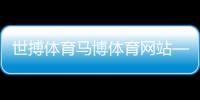 世搏體育馬博體育網站—新浪體育直播