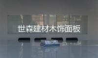 世森建材木飾面板