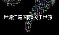 世源江灣國際(關于世源江灣國際簡述)