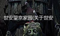 世安望京家園(關于世安望京家園簡述)
