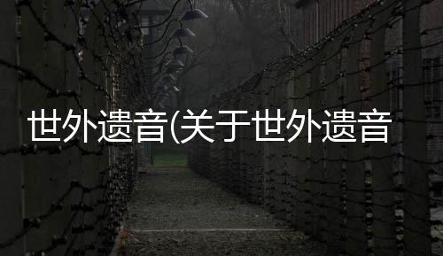 世外遺音(關于世外遺音簡述)
