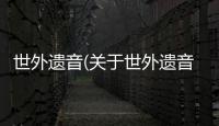 世外遺音(關于世外遺音簡述)