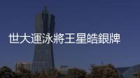 世大運(yùn)泳將王星皓銀牌　跳高獲一銀一銅