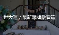 世大運(yùn)／最新奪牌數(shù)看這裡！傅兆玄男子跳高奪銀　臺(tái)灣累積2金12銀13銅
