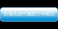 世強先進代理助力中移芯昇加速芯片的市場推廣及應用