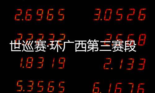 世巡賽·環(huán)廣西第三賽段:奧拉夫·庫(kù)伊混戰(zhàn)奪冠 德邦特勇奪紅藍(lán)衫