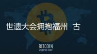 世遺大會擁抱福州  古巷書場點燃陸莊